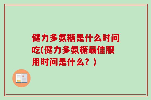 健力多氨糖是什么时间吃(健力多氨糖最佳服用时间是什么？)