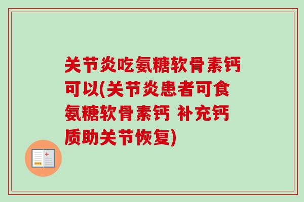 吃氨糖软骨素钙可以(患者可食氨糖软骨素钙 补充钙质助关节恢复) 吃氨糖软骨素钙可以(患者可食氨糖软骨素钙 补充钙质助关节恢复)
