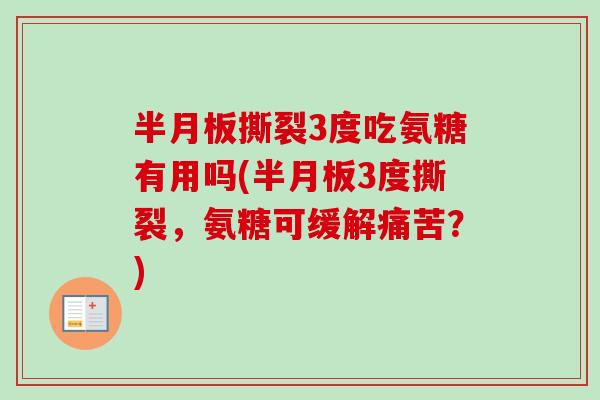 半月板撕裂3度吃氨糖有用吗(半月板3度撕裂，氨糖可缓解痛苦？)