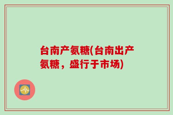 台南产氨糖(台南出产氨糖，盛行于市场)