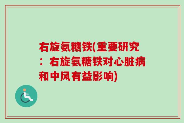 右旋氨糖铁(重要研究：右旋氨糖铁对心脏病和中风有益影响)