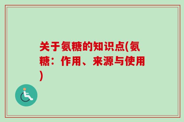 关于氨糖的知识点(氨糖：作用、来源与使用)