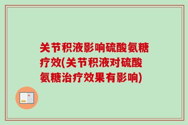 关节积液影响硫酸氨糖疗效(关节积液对硫酸氨糖治疗效果有影响)