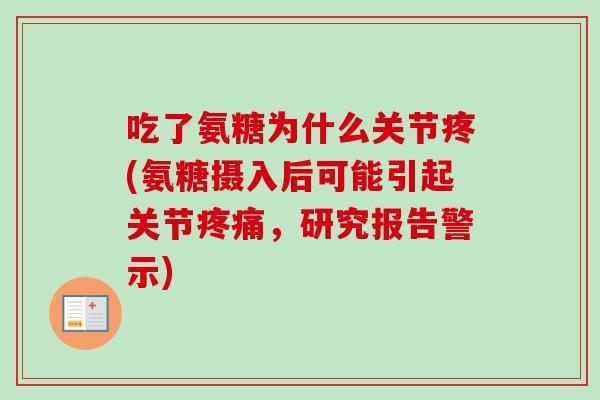 吃了氨糖为什么关节疼(氨糖摄入后可能引起关节疼痛，研究报告警示)