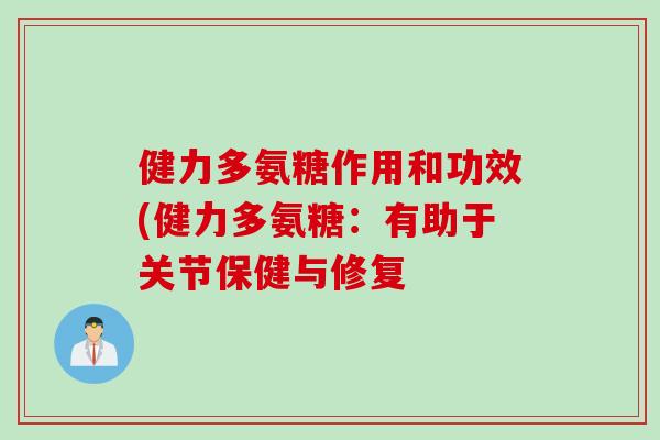 健力多氨糖作用和功效(健力多氨糖：有助于关节保健与修复