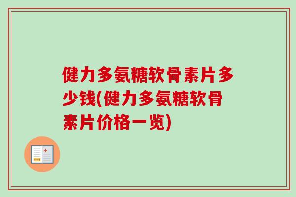 健力多氨糖软骨素片多少钱(健力多氨糖软骨素片价格一览) 健力多氨糖软骨素片多少钱(健力多氨糖软骨素片价格一览)