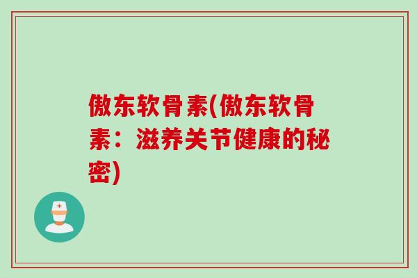 傲东软骨素(傲东软骨素：滋养关节健康的秘密)