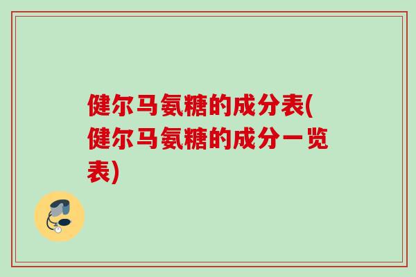 健尔马氨糖的成分表(健尔马氨糖的成分一览表)