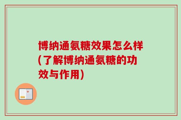 博纳通氨糖效果怎么样(了解博纳通氨糖的功效与作用)