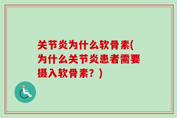 关节炎为什么软骨素(为什么关节炎患者需要摄入软骨素？)