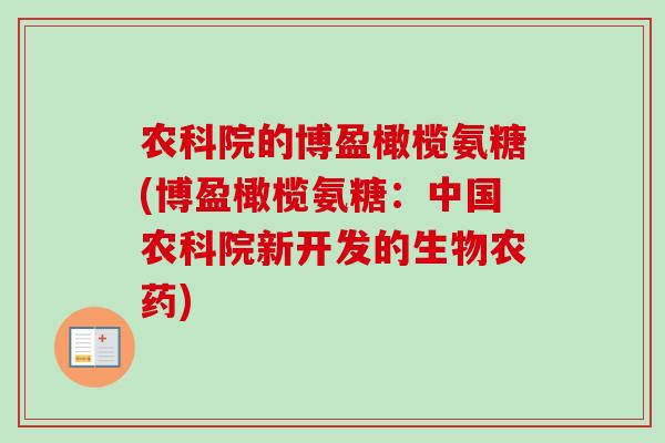 农科院的博盈橄榄氨糖(博盈橄榄氨糖：中国农科院新开发的生物农药)