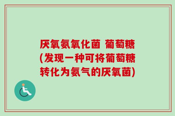 厌氧氨氧化菌 葡萄糖(发现一种可将葡萄糖转化为氨气的厌氧菌)