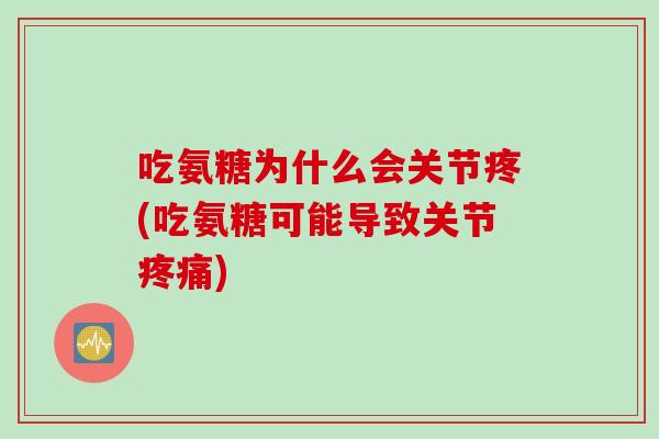 吃氨糖为什么会关节疼(吃氨糖可能导致关节疼痛)