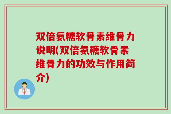 双倍氨糖软骨素维骨力说明(双倍氨糖软骨素维骨力的功效与作用简介) 双倍氨糖软骨素维骨力说明(双倍氨糖软骨素维骨力的功效与作用简介)