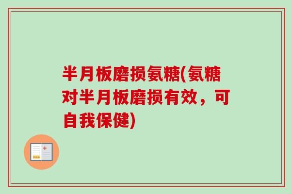 半月板磨损氨糖(氨糖对半月板磨损有效，可自我保健)