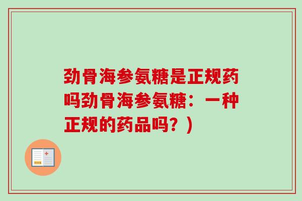 劲骨海参氨糖是正规药吗劲骨海参氨糖：一种正规的药品吗？)