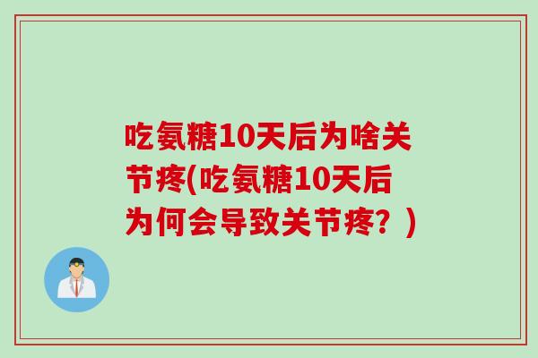 吃氨糖10天后为啥关节疼(吃氨糖10天后为何会导致关节疼？)