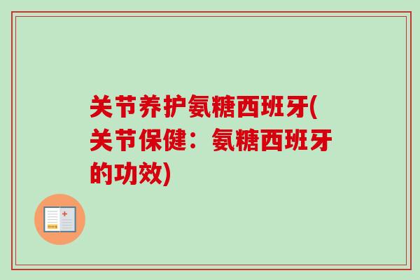 关节养护氨糖西班牙(关节保健：氨糖西班牙的功效)
