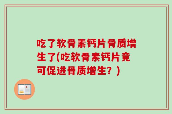 吃了软骨素钙片骨质增生了(吃软骨素钙片竟可促进骨质增生？)