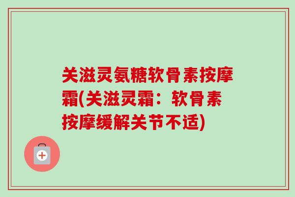 关滋灵氨糖软骨素按摩霜(关滋灵霜：软骨素按摩缓解关节不适)