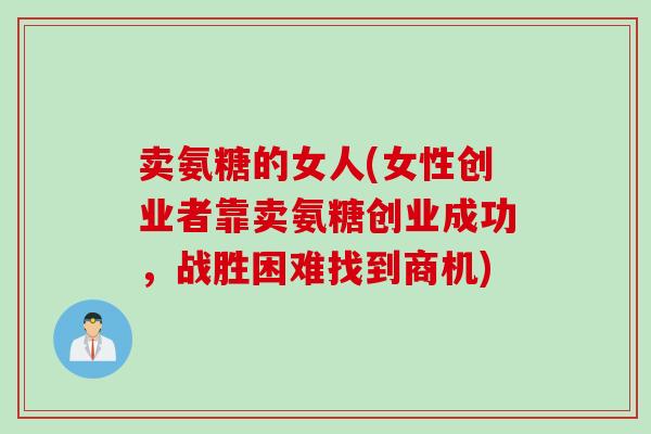 卖氨糖的女人(女性创业者靠卖氨糖创业成功，战胜困难找到商机)