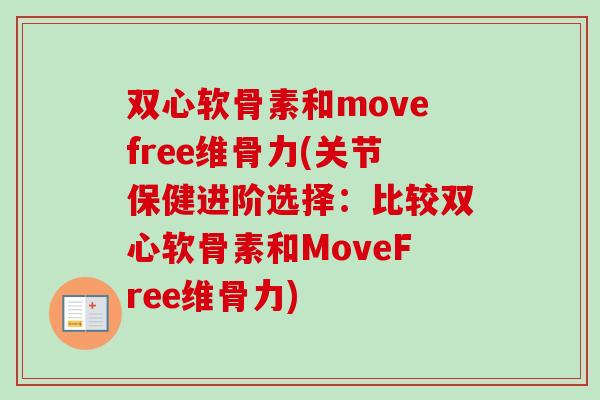 双心软骨素和movefree维骨力(关节保健进阶选择：比较双心软骨素和MoveFree维骨力)