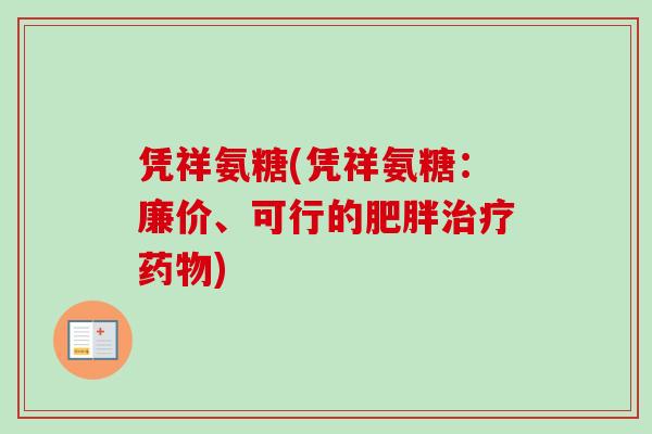 凭祥氨糖(凭祥氨糖：廉价、可行的)