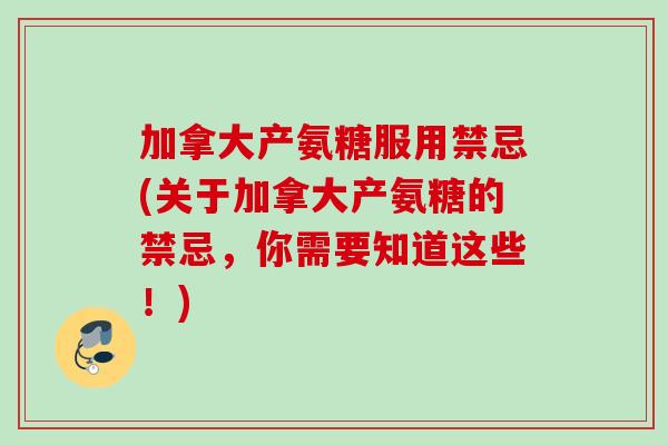 加拿大产氨糖服用禁忌(关于加拿大产氨糖的禁忌，你需要知道这些！)