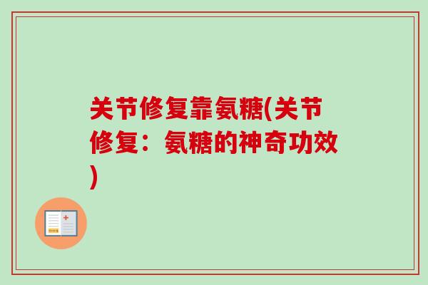 关节修复靠氨糖(关节修复：氨糖的神奇功效)