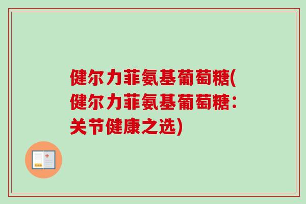 健尔力菲氨基葡萄糖(健尔力菲氨基葡萄糖：关节健康之选)