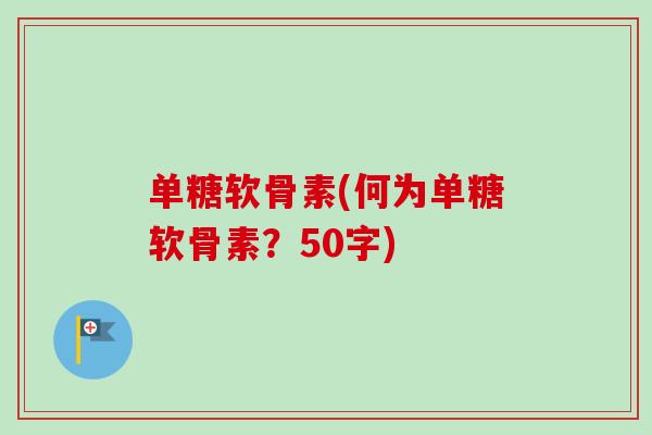 单糖软骨素(何为单糖软骨素？50字)