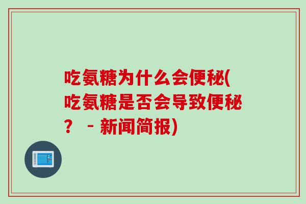 吃氨糖为什么会便秘(吃氨糖是否会导致便秘？ - 新闻简报)