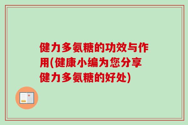 健力多氨糖的功效与作用(健康小编为您分享健力多氨糖的好处)