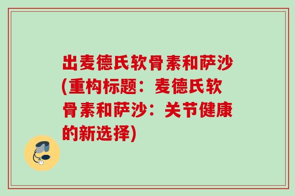 出麦德氏软骨素和萨沙(重构标题：麦德氏软骨素和萨沙：关节健康的新选择)