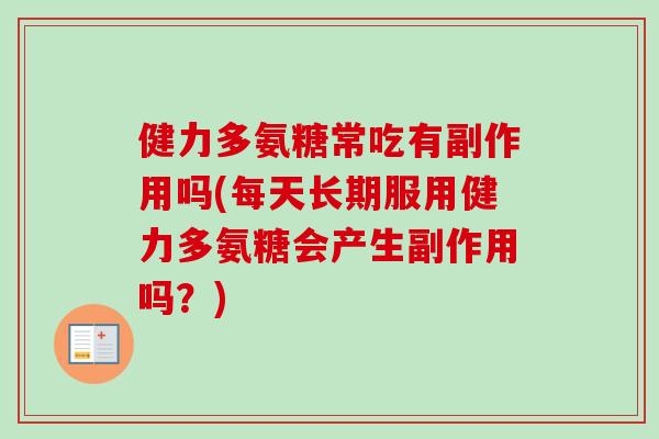 健力多氨糖常吃有副作用吗(每天长期服用健力多氨糖会产生副作用吗？)