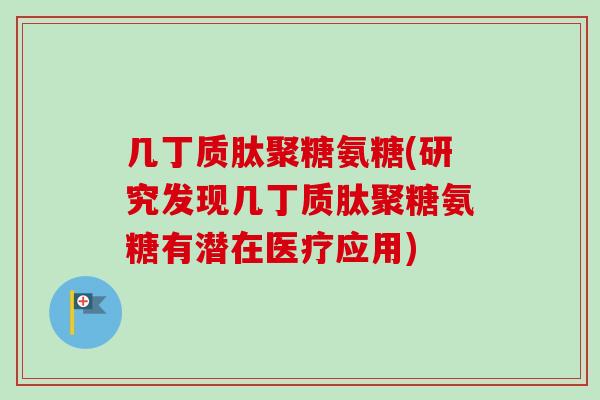 几丁质肽聚糖氨糖(研究发现几丁质肽聚糖氨糖有潜在医疗应用)