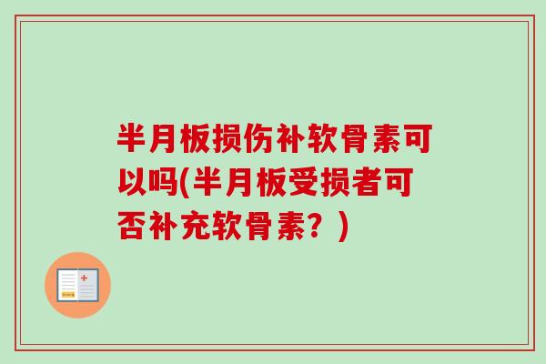 损伤补软骨素可以吗(受损者可否补充软骨素?) 损伤补软骨素可以吗(受损者可否补充软骨素?)