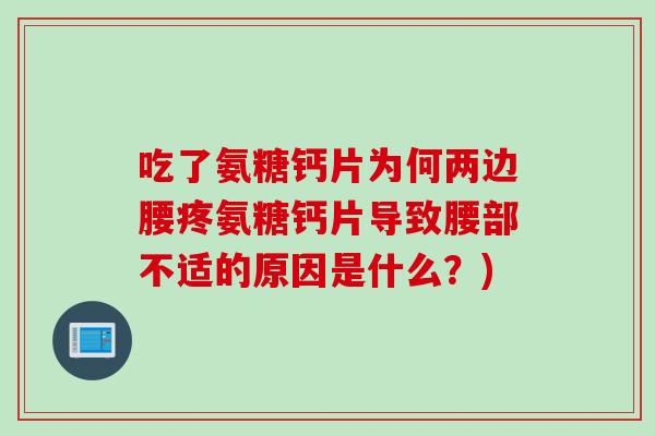 吃了氨糖钙片为何两边腰疼氨糖钙片导致腰部不适的原因是什么？)