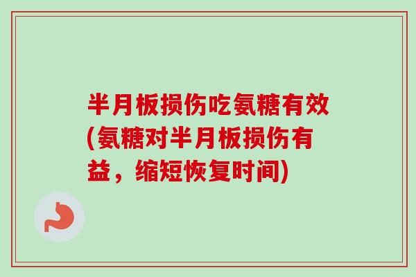 损伤吃氨糖有效(氨糖对损伤有益,缩短恢复时间) 损伤吃氨糖有效(氨糖对损伤有益,缩短恢复时间)