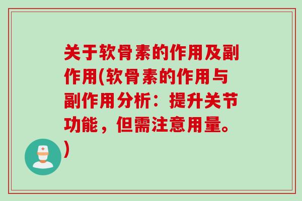 关于软骨素的作用及副作用(软骨素的作用与副作用分析：提升关节功能，但需注意用量。)
