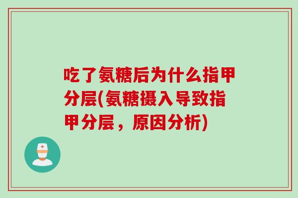 吃了氨糖后为什么指甲分层(氨糖摄入导致指甲分层，原因分析)