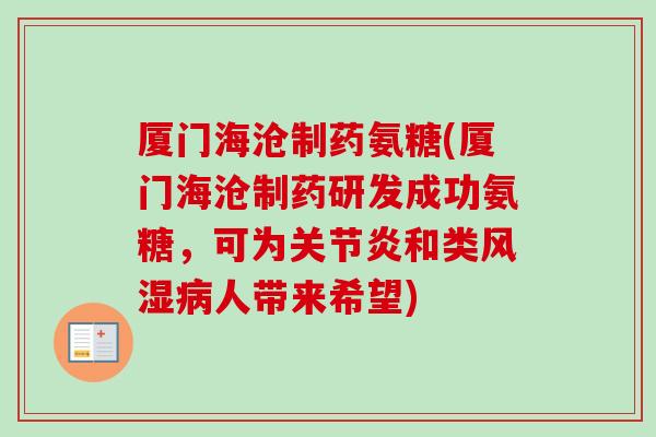 厦门海沧制药氨糖(厦门海沧制药研发成功氨糖，可为关节炎和类风湿病人带来希望)
