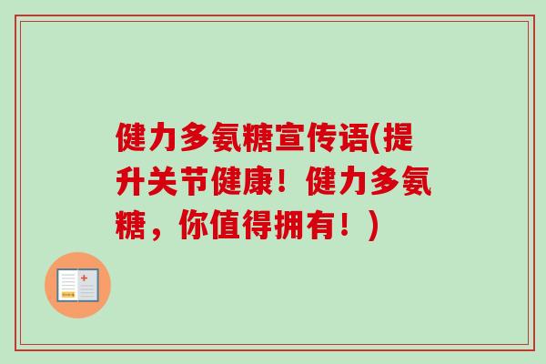 健力多氨糖宣传语(提升关节健康！健力多氨糖，你值得拥有！)