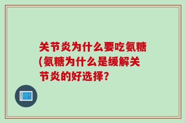 关节炎为什么要吃氨糖(氨糖为什么是缓解关节炎的好选择？