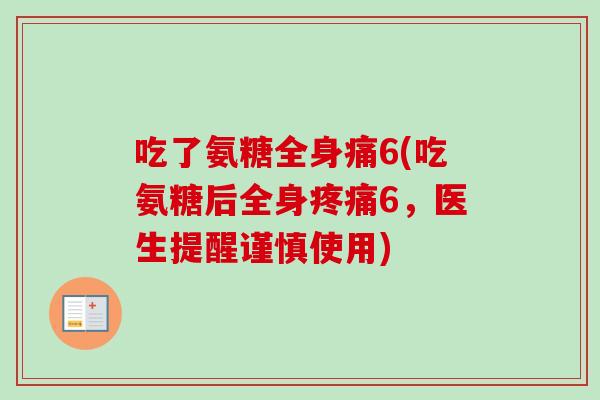 吃了氨糖全身痛6(吃氨糖后全身疼痛6，医生提醒谨慎使用)