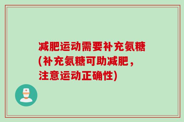 减肥运动需要补充氨糖(补充氨糖可助减肥，注意运动正确性)