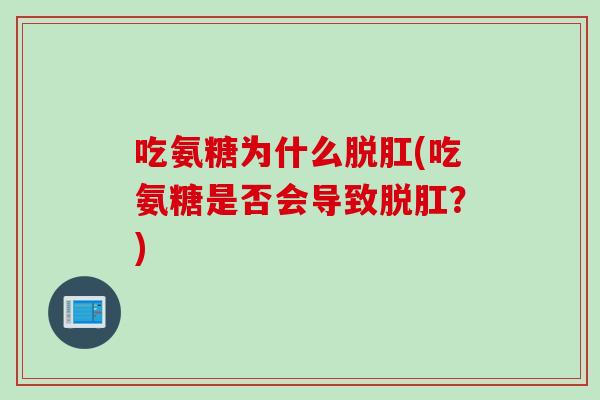 吃氨糖为什么脱肛(吃氨糖是否会导致脱肛？)