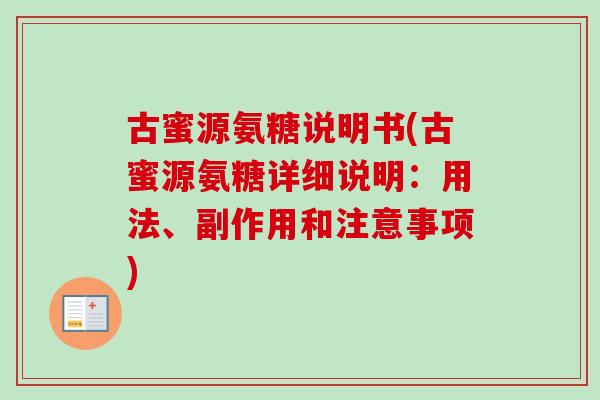 古蜜源氨糖说明书(古蜜源氨糖详细说明：用法、副作用和注意事项)