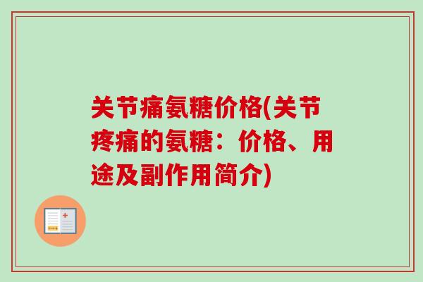 关节痛氨糖价格(关节疼痛的氨糖：价格、用途及副作用简介)