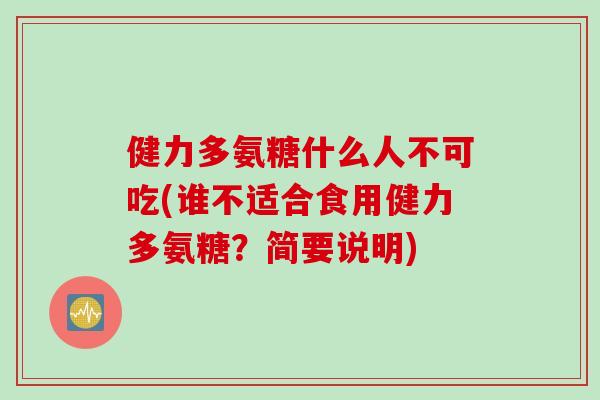 健力多氨糖什么人不可吃(谁不适合食用健力多氨糖？简要说明)